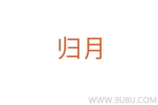 歸月