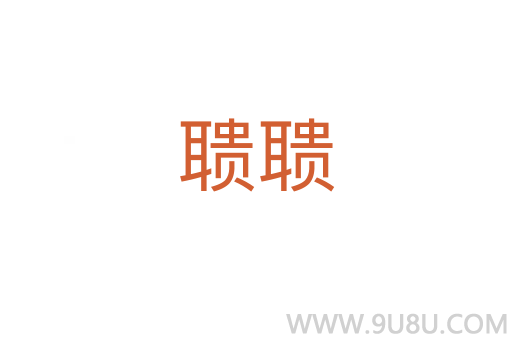 聵聵