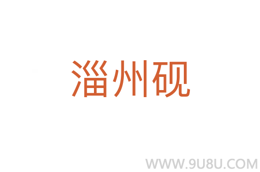 淄州硯
