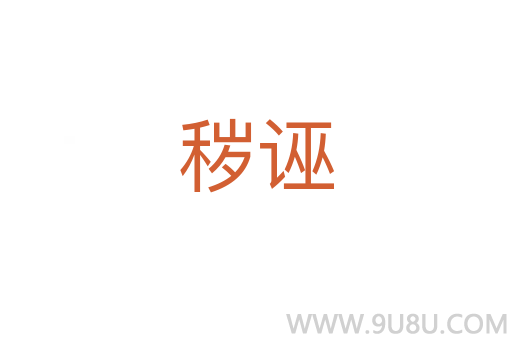 穢誣