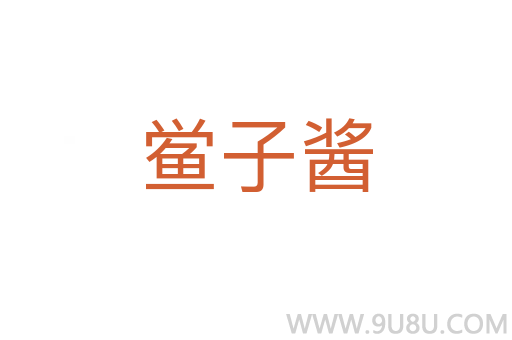 鱟子醬