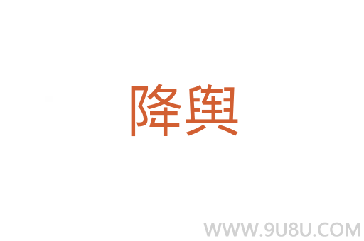 降輿