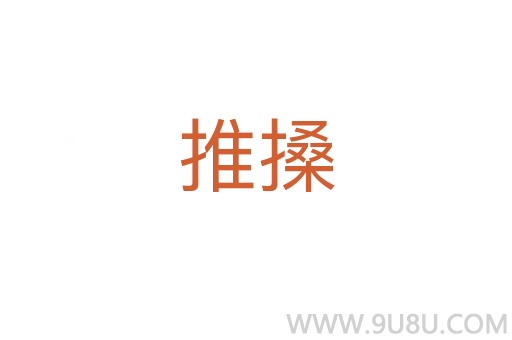 推搡
