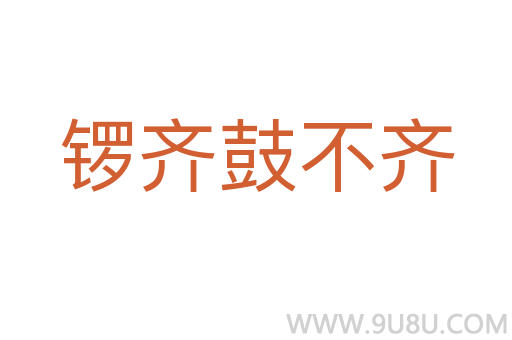 鑼齊鼓不齊
