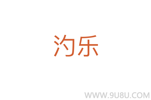 汋樂