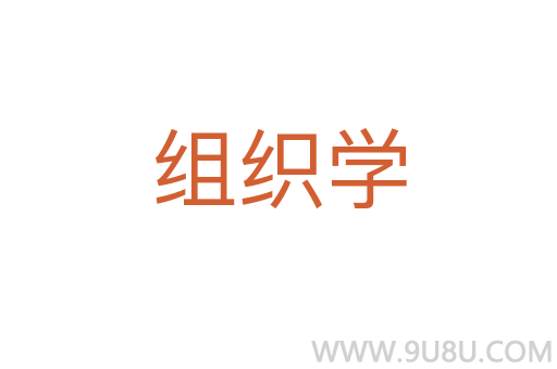 組織學
