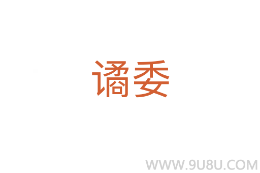 譎委
