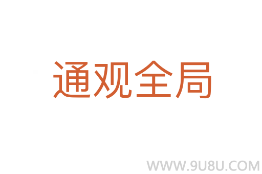 通觀全局