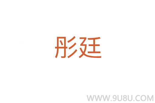彤廷