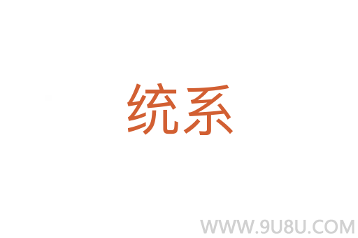 統系