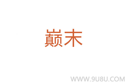 巔末