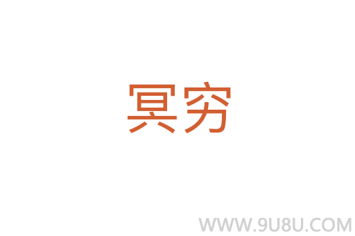 冥窮