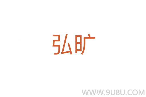 弘曠