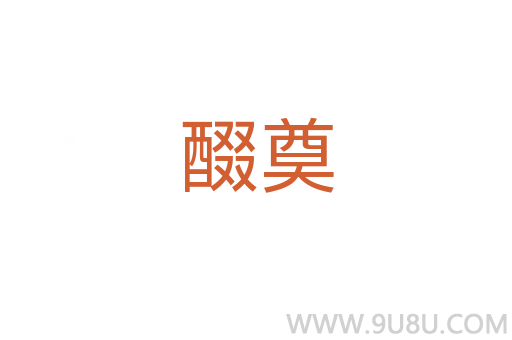 醊奠