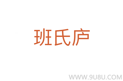 班氏廬