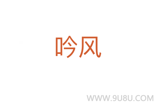 吟風