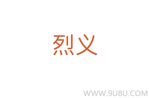 烈義