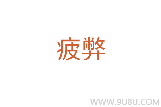 疲弊
