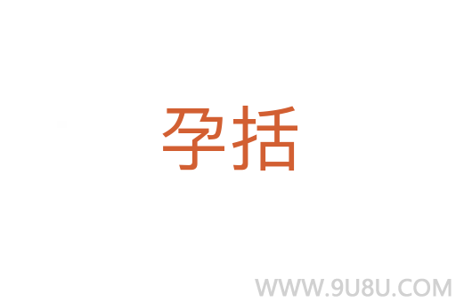孕括