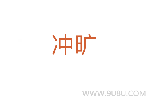 沖曠