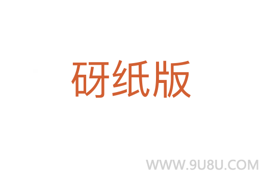 砑紙版