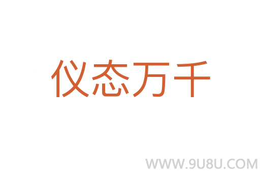 儀態萬千