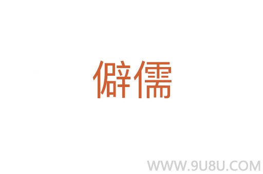 僻儒