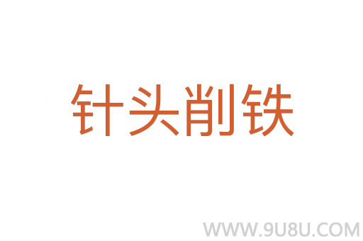 針頭削鐵