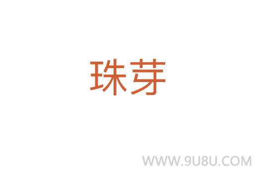 珠芽