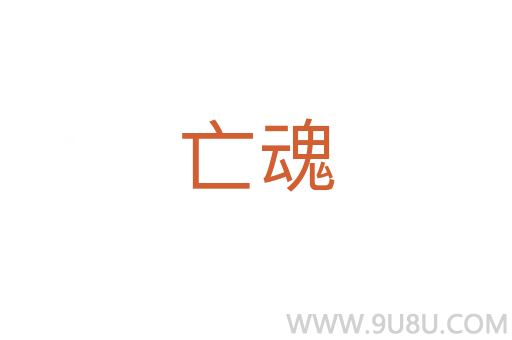 亡魂