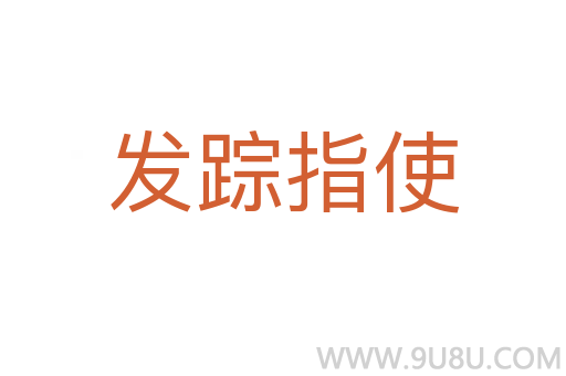 發(fā)蹤指使