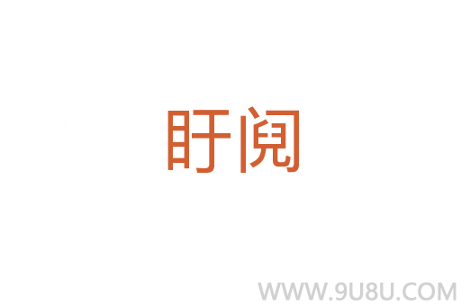 盱鬩