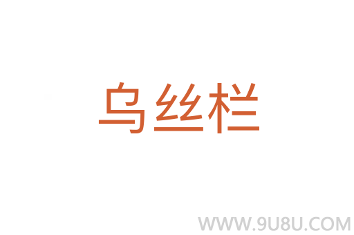 烏絲欄