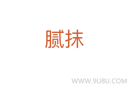 膩抹