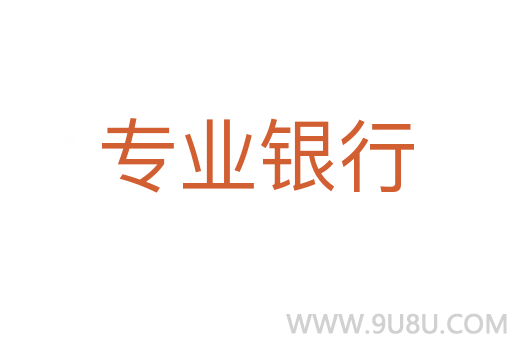 專業(yè)銀行