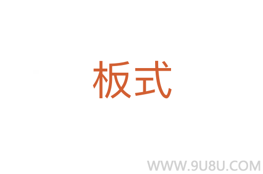 板式