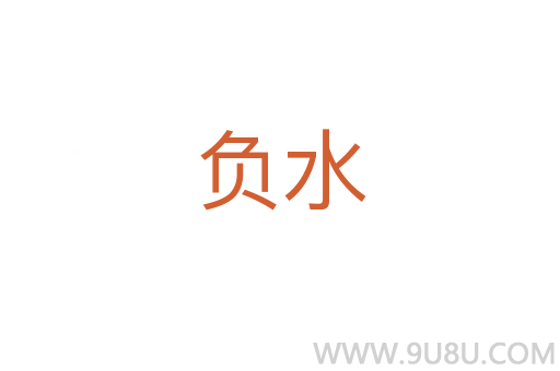 負水