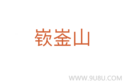 嵚崟山