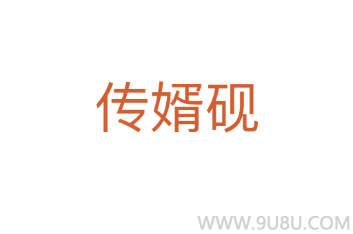 傳婿硯
