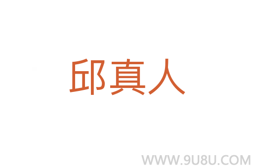 邱真人