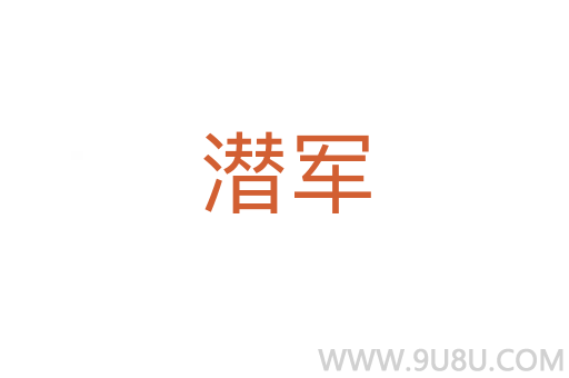 潛軍