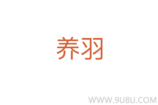 養羽