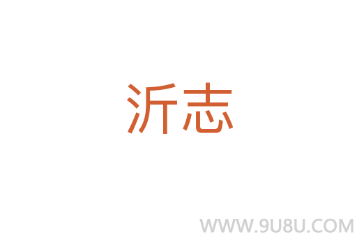 沂志