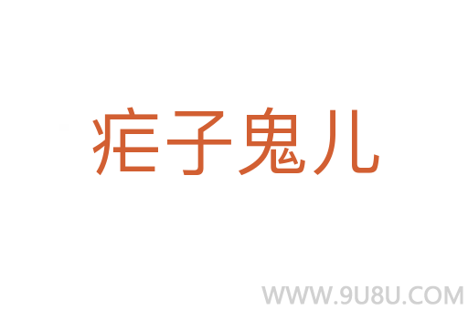 瘧子鬼兒