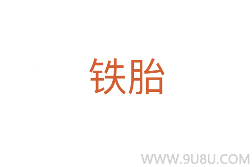 鐵胎