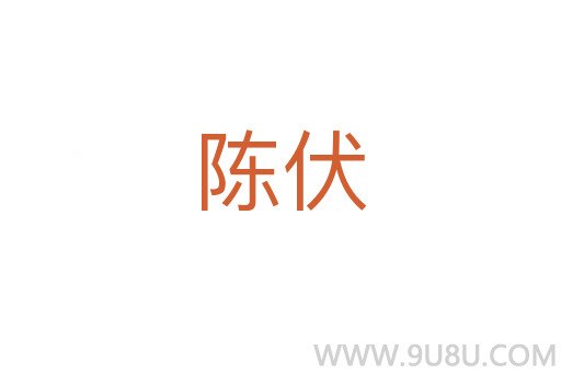 陳伏
