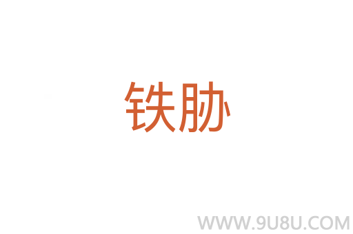 鐵脅