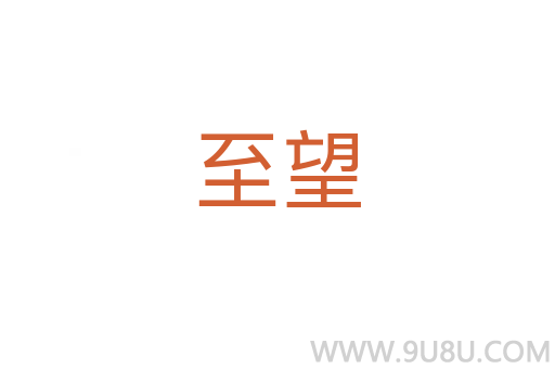 至望