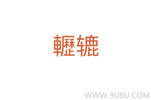 轣轆