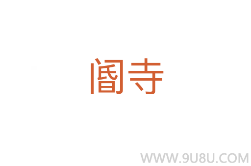 閽寺